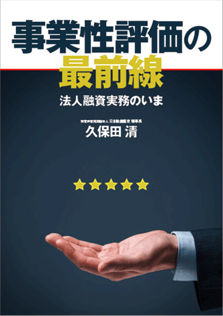 特定非営利活動法人日本動産鑑定 理事長 久保田 清 著
