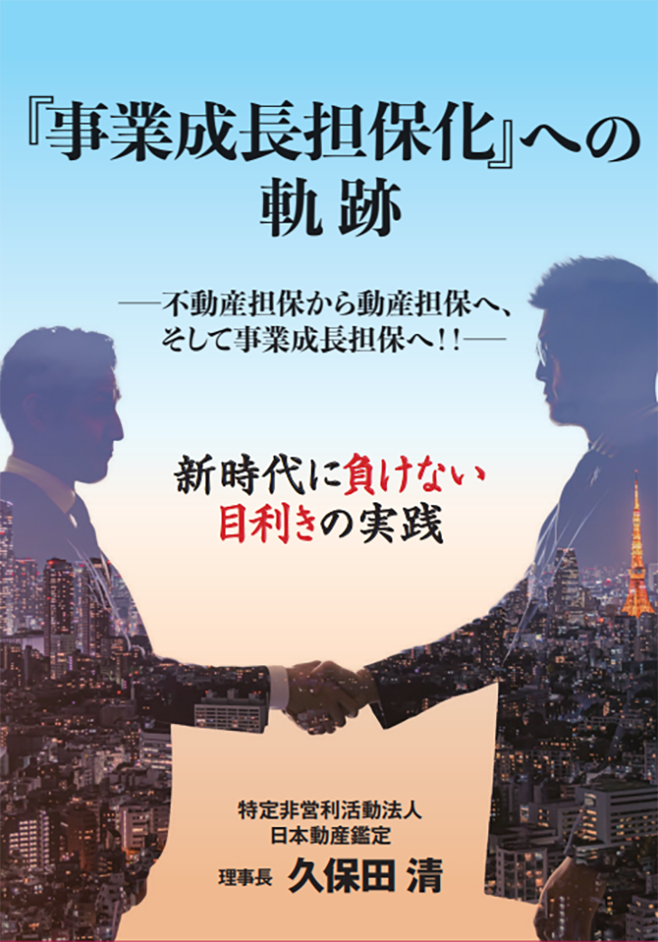 特定非営利活動法人日本動産鑑定 理事長　久保田 清 著