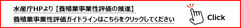 養殖業事業性評価ガイドライン